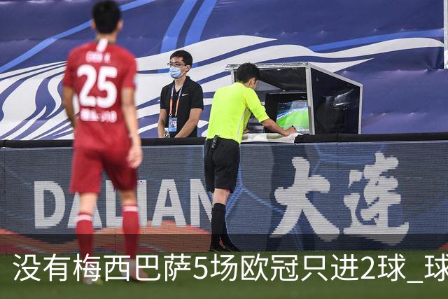 没有梅西巴萨5场欧冠只进2球 球员：获胜钥匙丢了